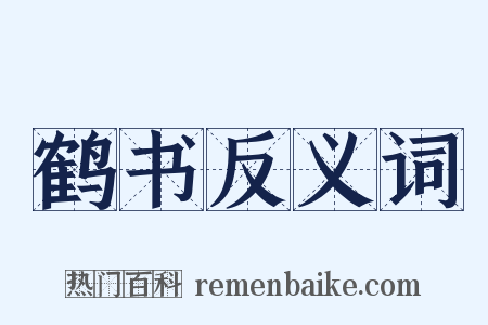鹤书反义词是什么意思的图片